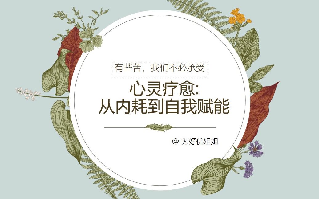 心灵疗愈:从内耗到自我赋能_哔哩哔哩_bilibili