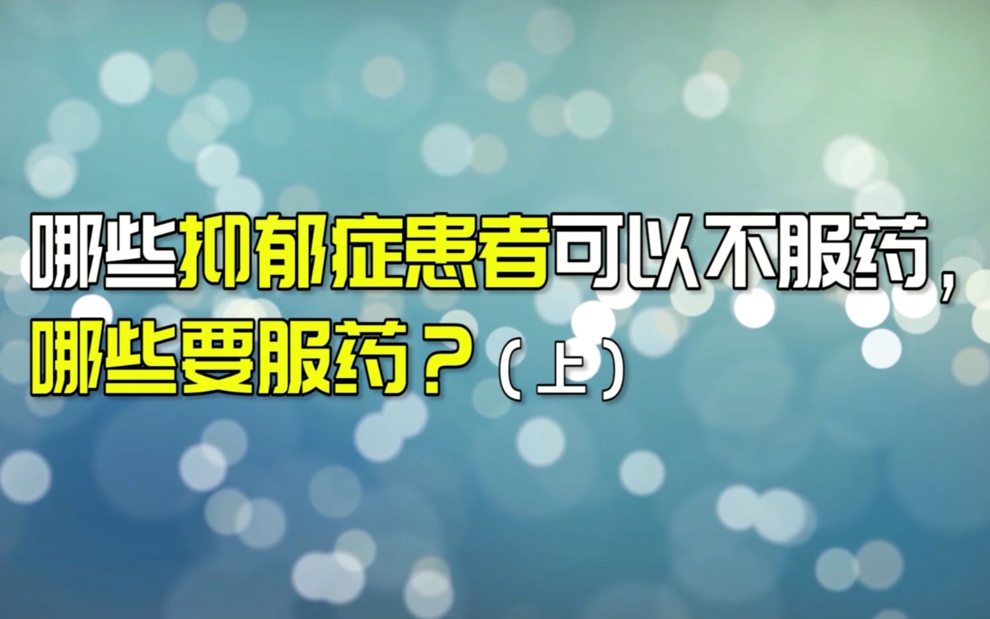 何日辉“疗”抑郁_哔哩哔哩_bilibili