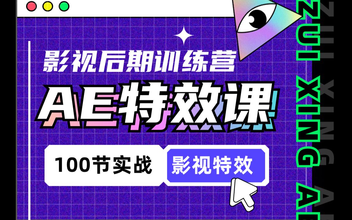 AE入门到精通，100节速成训练营课程_哔哩哔哩_bilibili