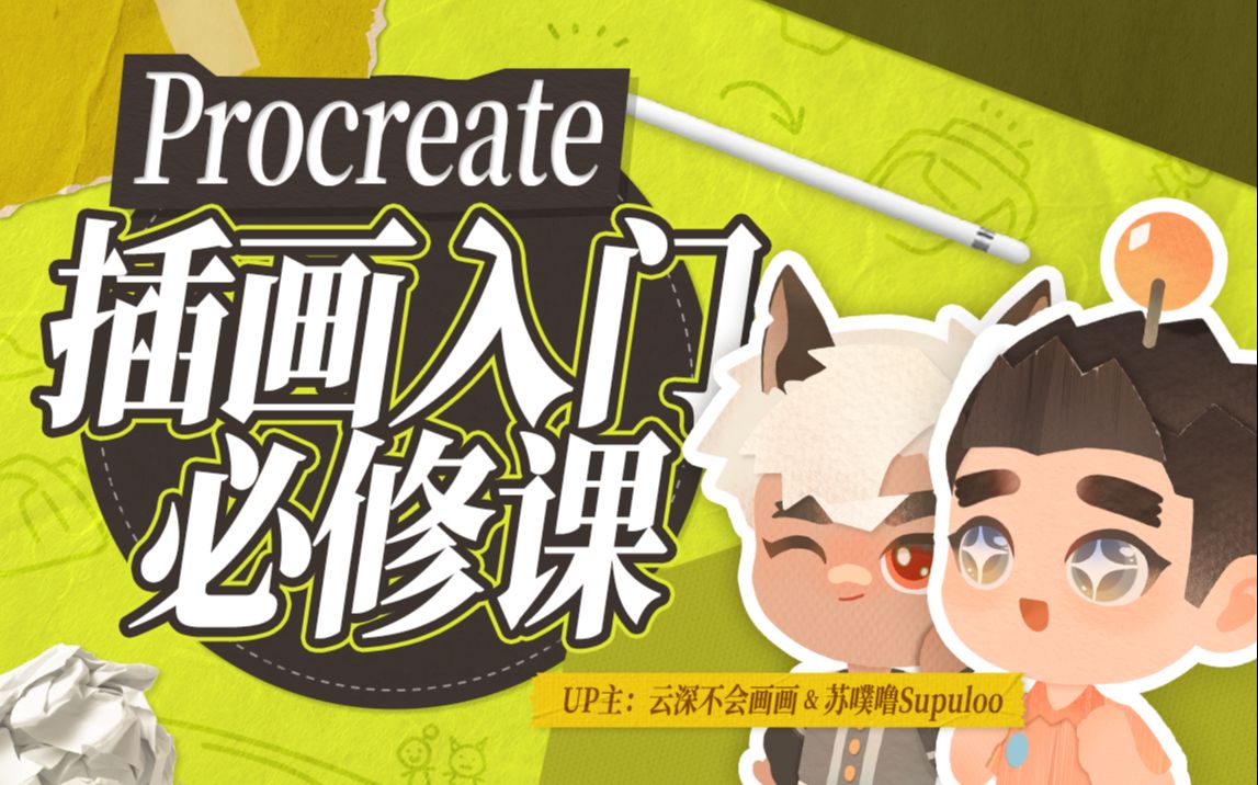 Procreate板绘入门系统课_哔哩哔哩_bilibili
