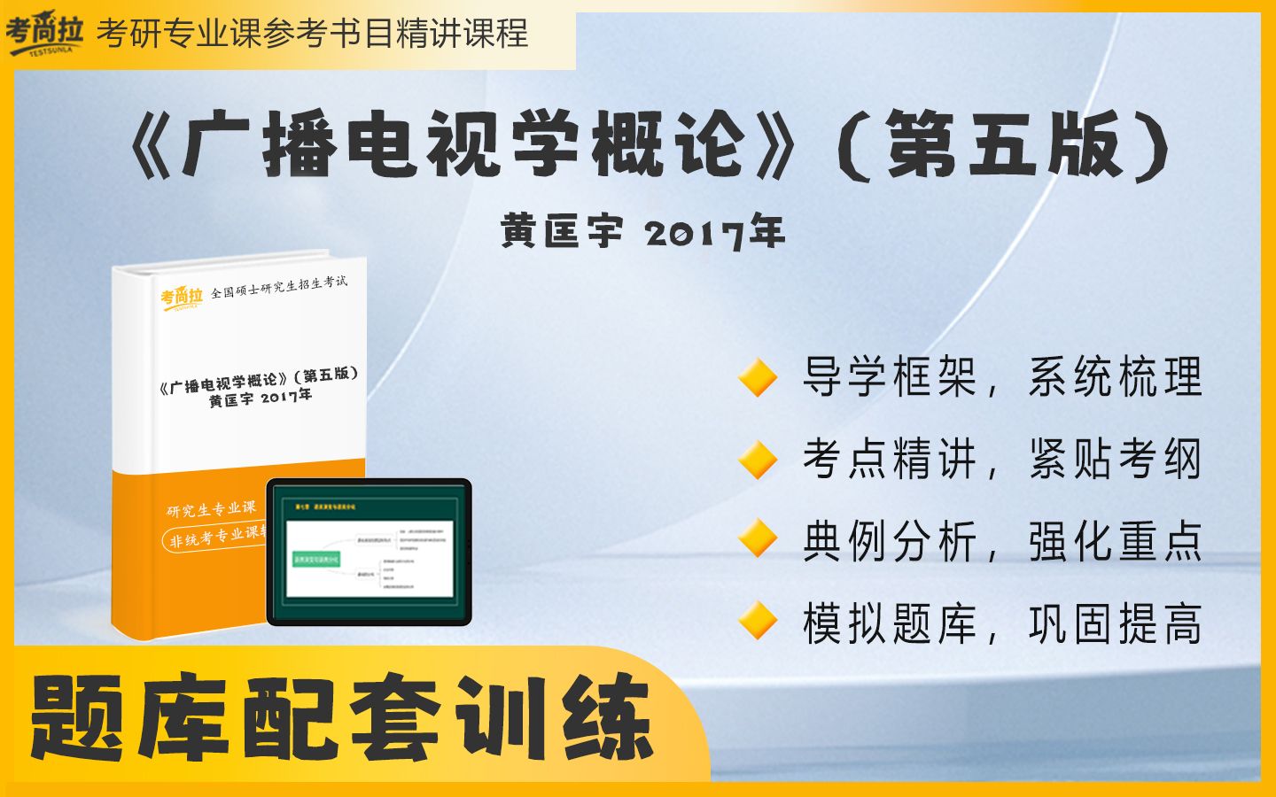 考研专业课《广播电视学概论》(第五版)黄匡宇精讲_哔哩哔哩_bilibili