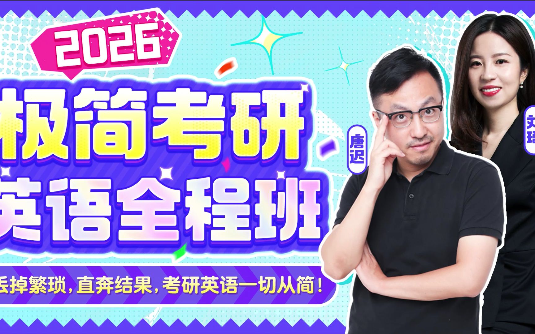 暑期特惠 | 唐迟x刘琦|26考研极简英语一二_哔哩哔哩_bilibili