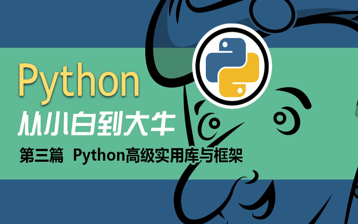 Python从小白到大牛：第三篇实用库与框架_哔哩哔哩_bilibili