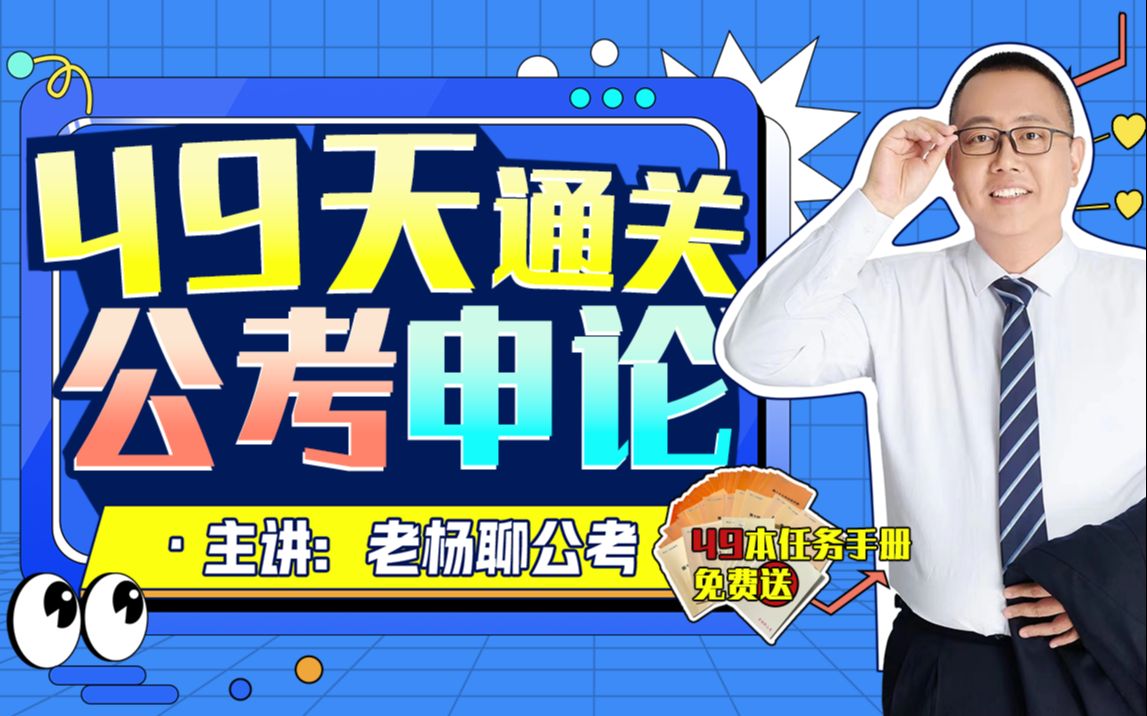 49天通关公考申论_哔哩哔哩_bilibili