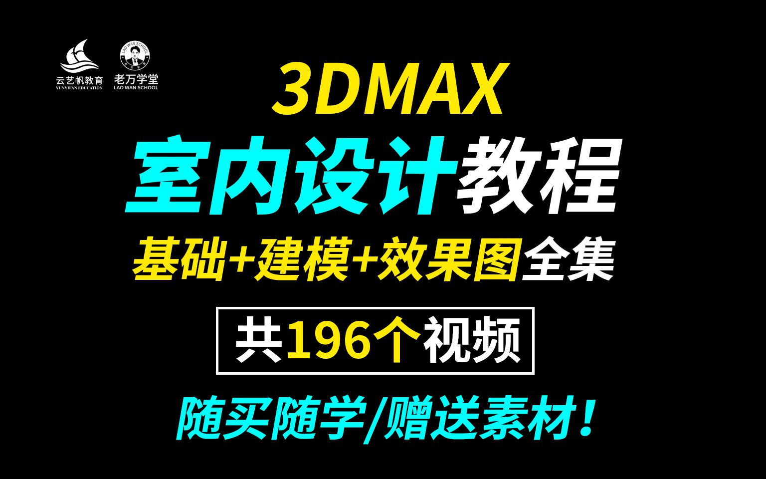 3DMAX室内设计基础到实战全集教程建模和效果图_哔哩哔哩_bilibili