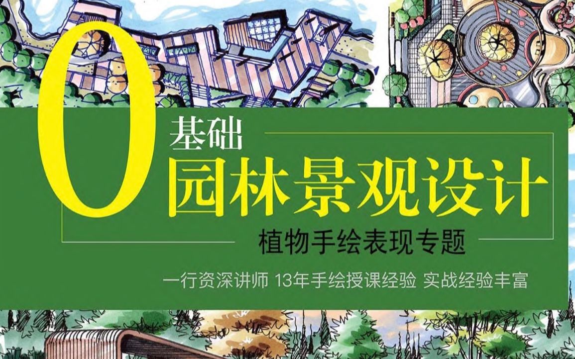 0基础园林景观植物手绘表现_哔哩哔哩_bilibili