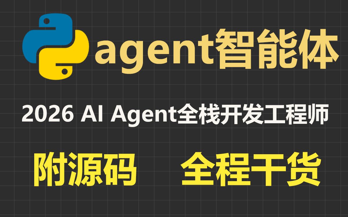 2026 AI Agent全栈开发工程师_哔哩哔哩_bilibili