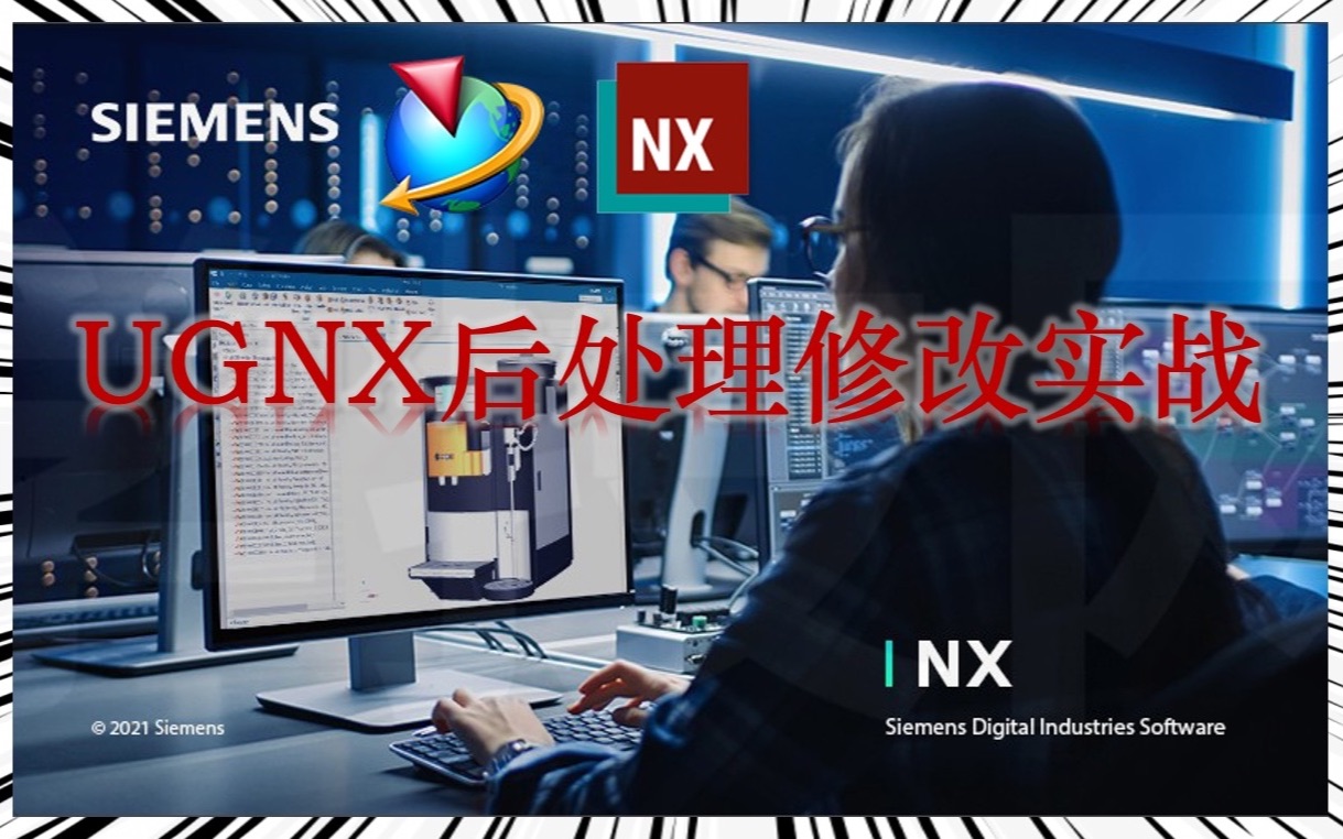 Ugnf Software UGNX后处理修改实战教学【持续更新】_哔哩哔哩_bilibili