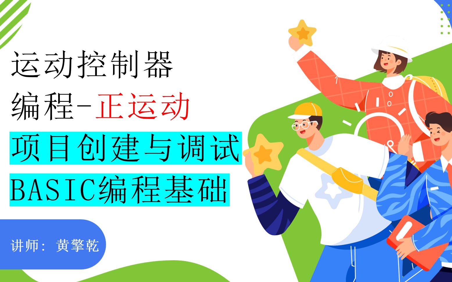 运动控制器【正运动】BASIC编程快速入门_哔哩哔哩_bilibili
