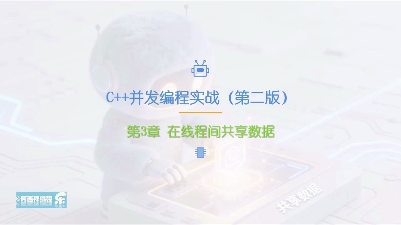 《C++并发编程实战(第2版)》讲解教程_哔哩哔哩_bilibili