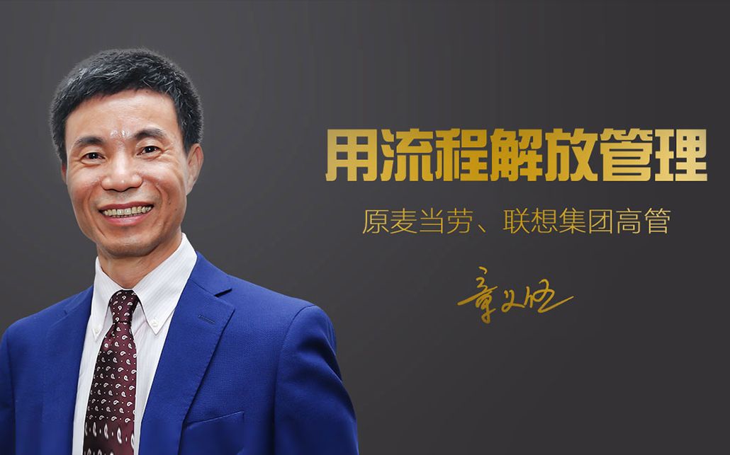 【官方最新版】章义伍-《流程解放管理》_哔哩哔哩_bilibili