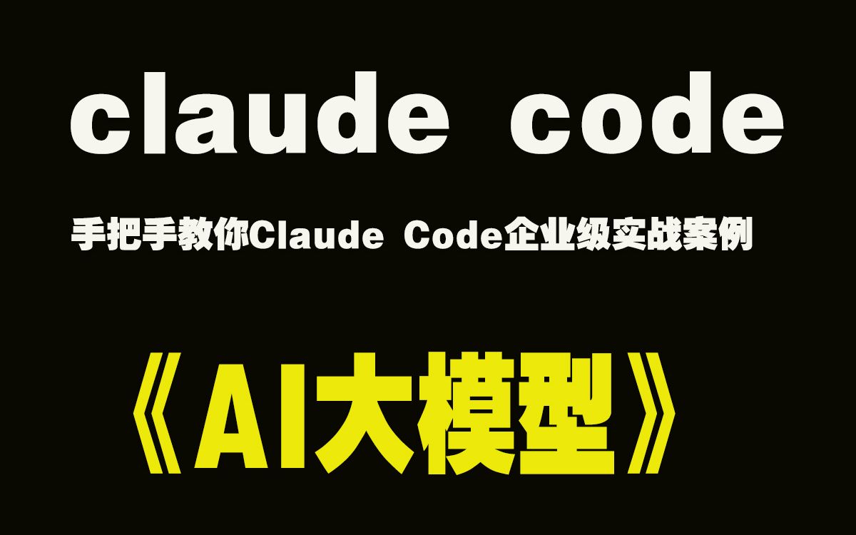 Claude Code企业级实战案例+大模型_哔哩哔哩_bilibili