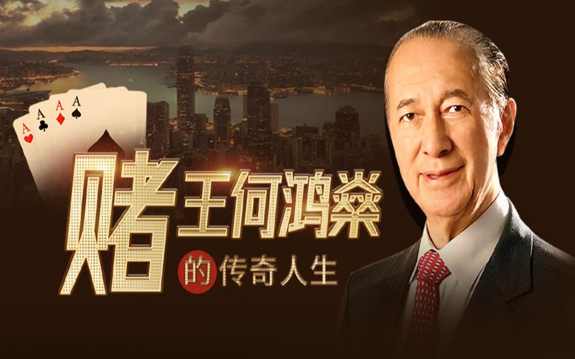 赌王何鸿燊的传奇人生