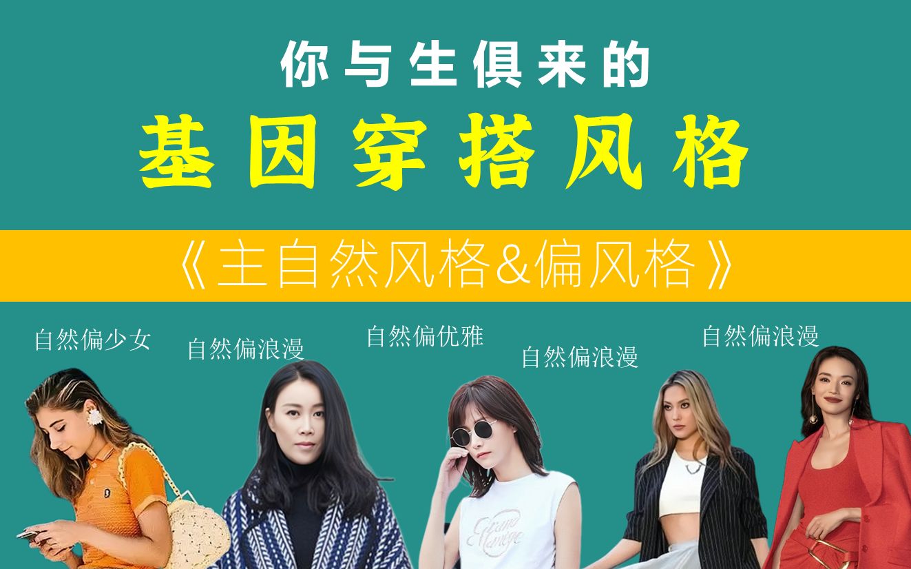 基因风格解析 | 自然风格的偏风格，到底该怎么穿_哔哩哔哩_bilibili