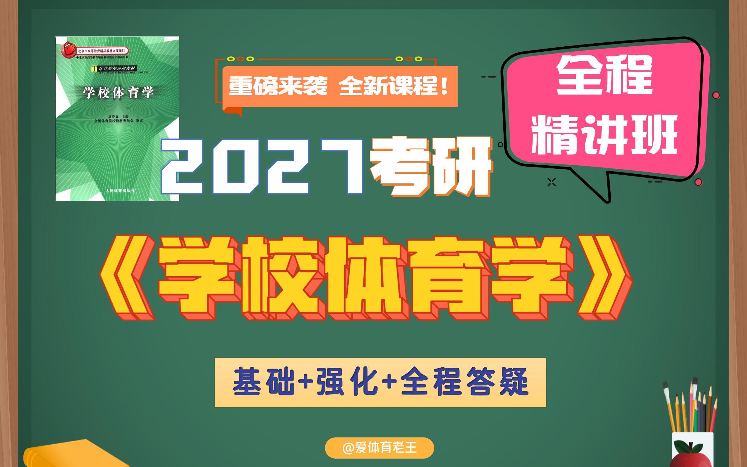 【2027体育考研】学校体育学精讲-全程课_哔哩哔哩_bilibili