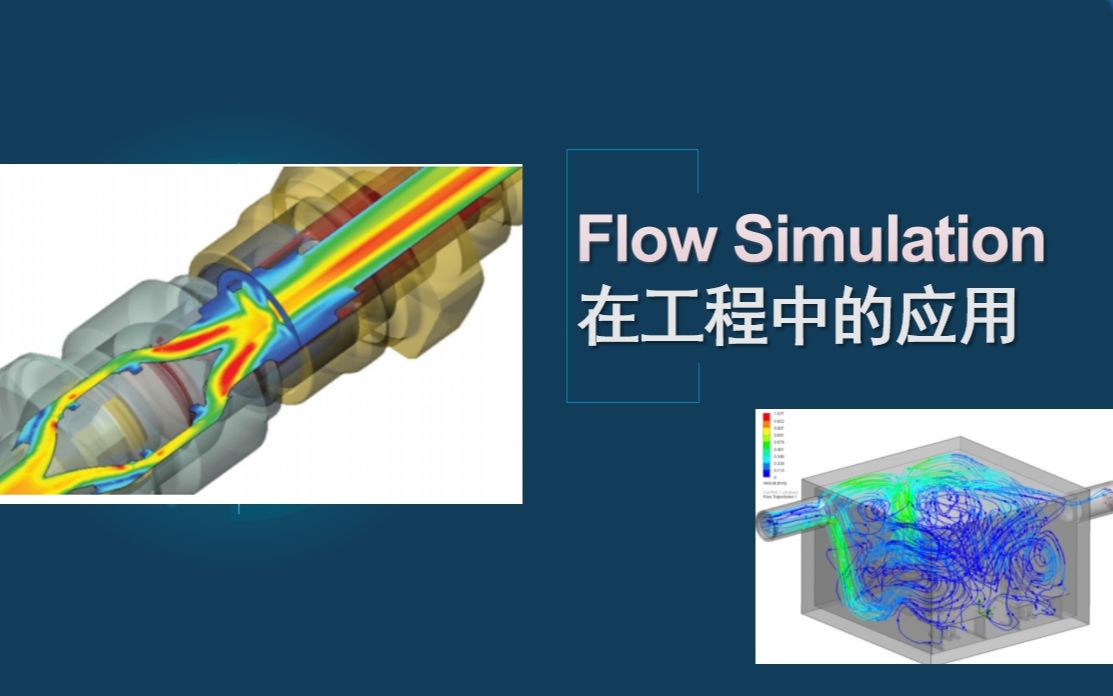 solidworks流体及力学仿真_哔哩哔哩_bilibili