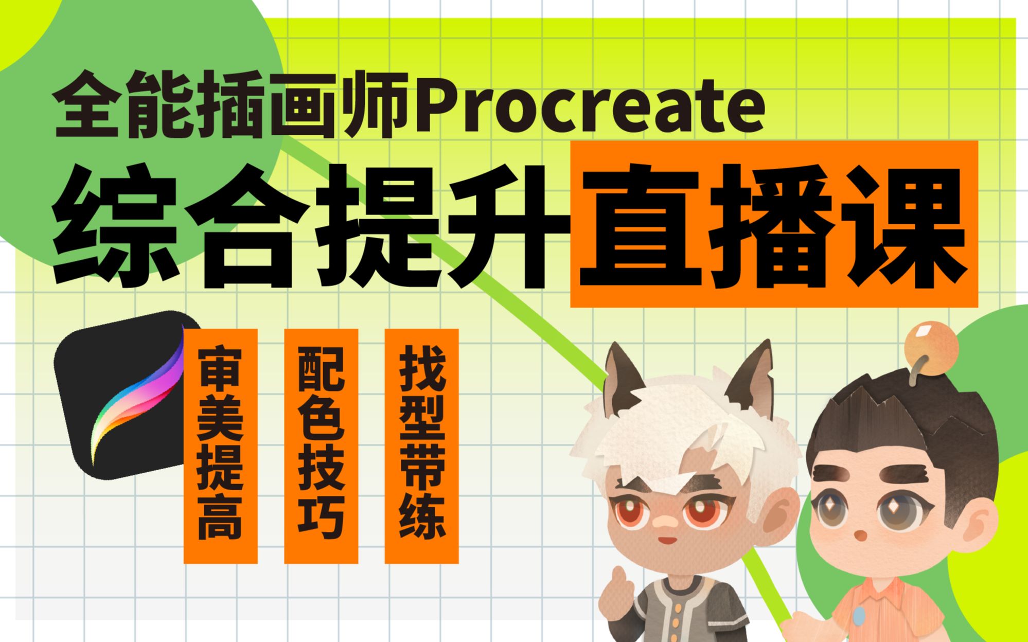Procreate板绘入门系统课_哔哩哔哩_bilibili