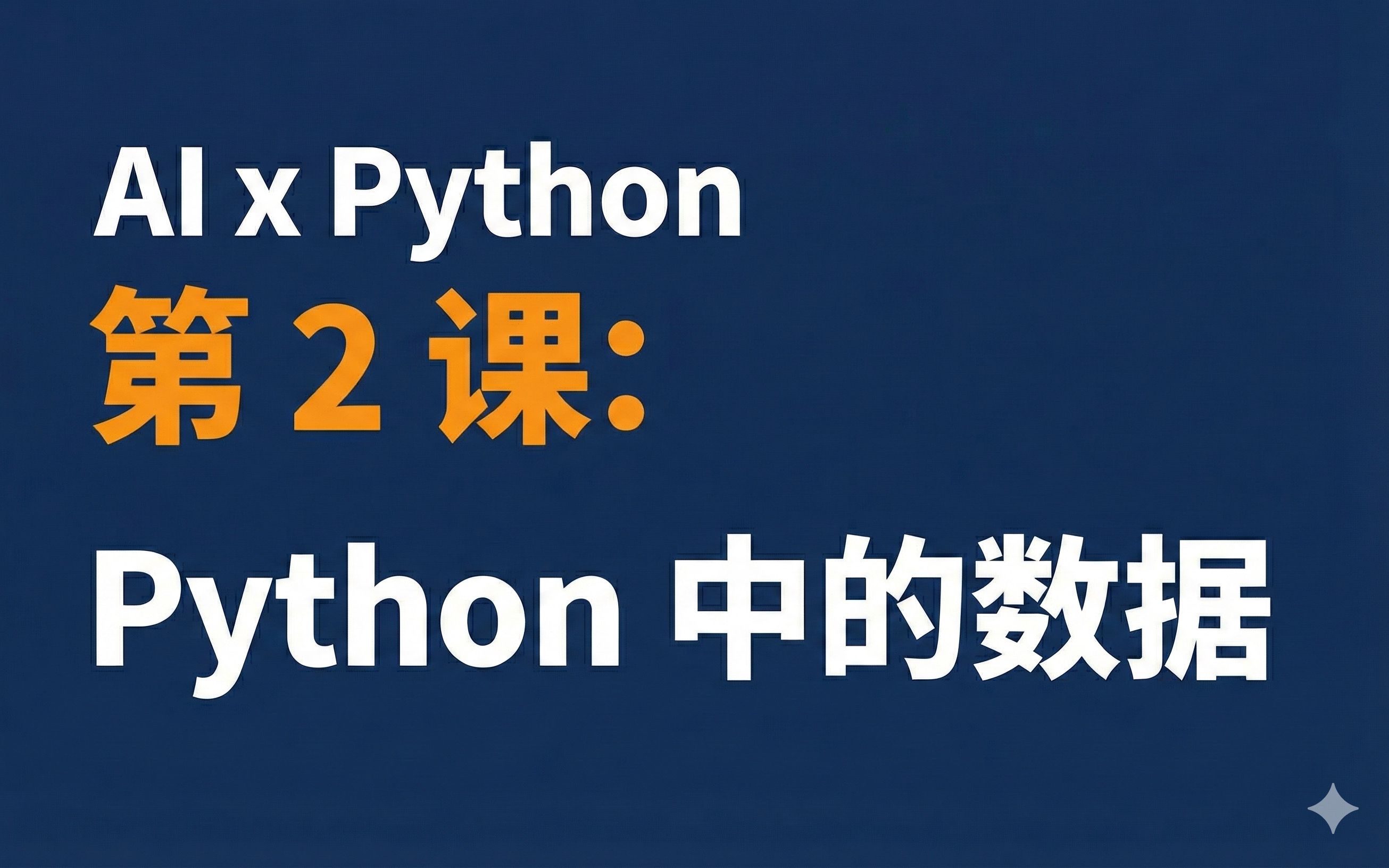 驾驭 AI 的 Python 课_哔哩哔哩_bilibili