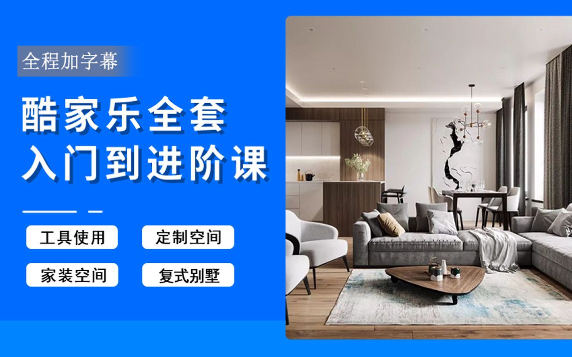酷家乐零基础入门到进阶,独立做项目设计实战教程_哔哩哔哩_bilibili