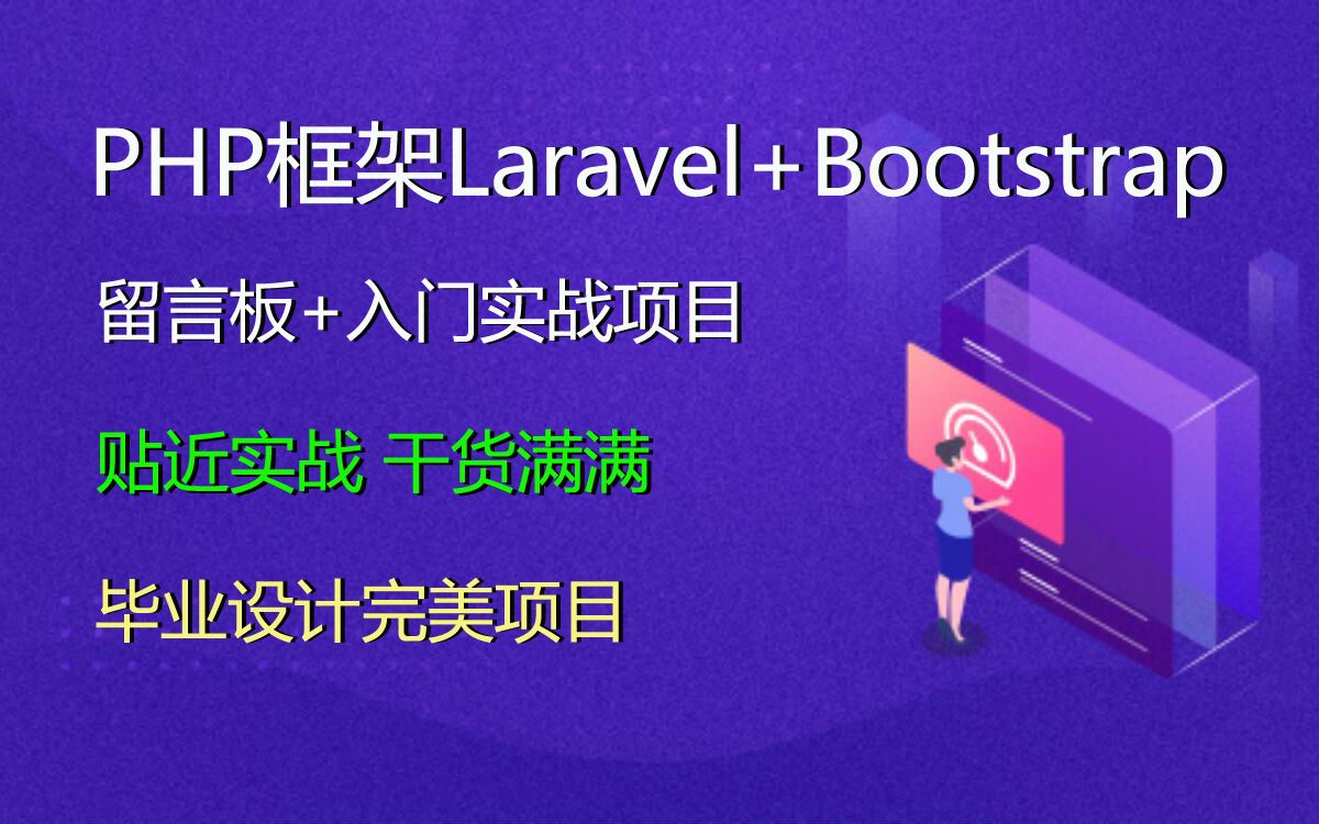 PHP+Laravel+Bootstrap+入门_哔哩哔哩_bilibili