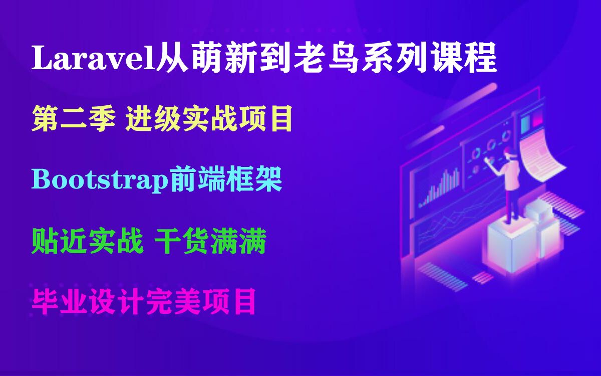 PHP+Laravel+Bootstrap+进阶_哔哩哔哩_bilibili