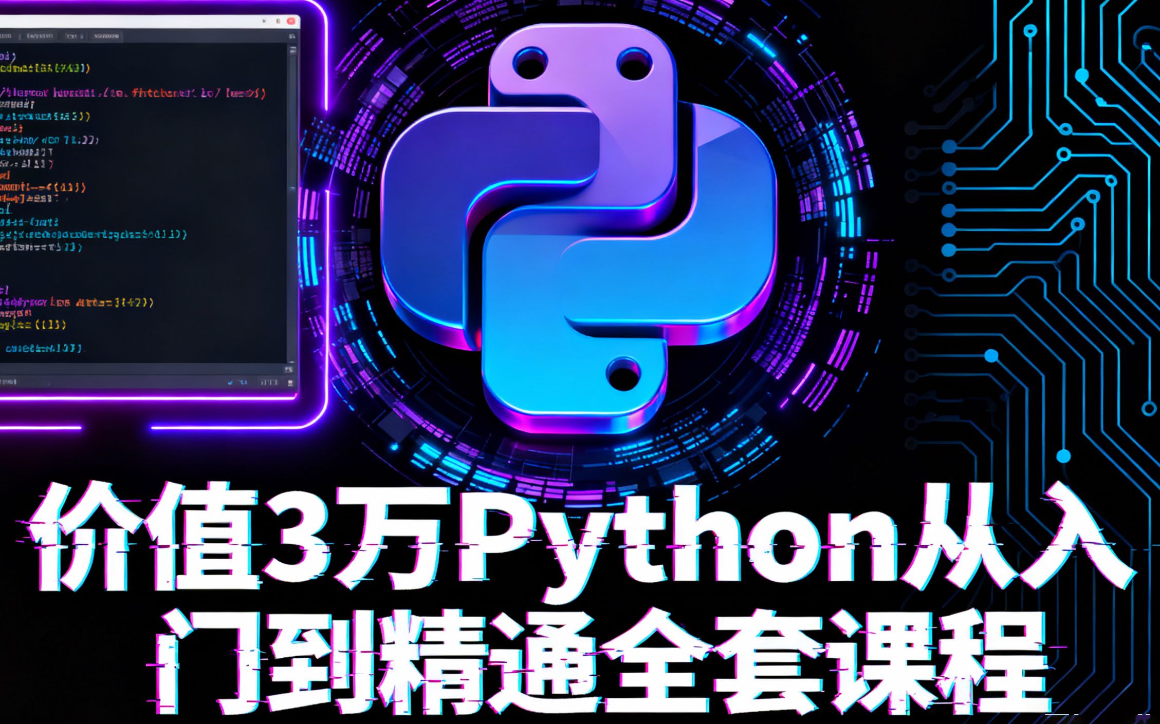 Python 课程：基础 + 爬虫 + 数据分析_哔哩哔哩_bilibili