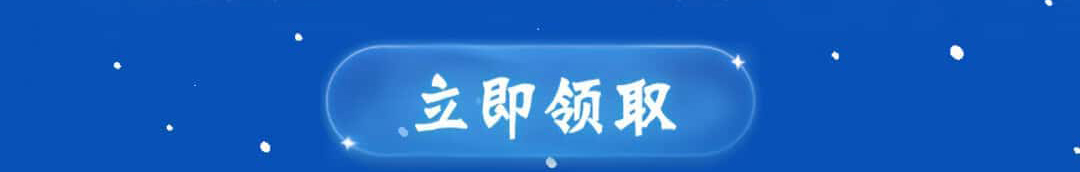 这个图是点击的领取效果