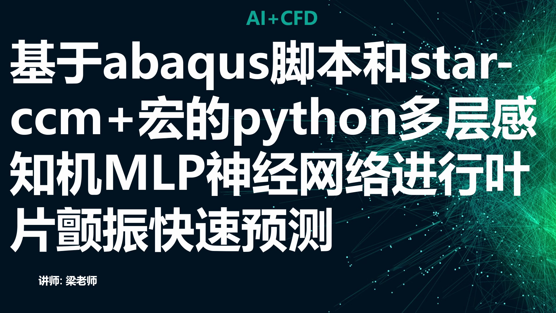 python+多软件联合的MLP神经网络颤振预测_哔哩哔哩_bilibili