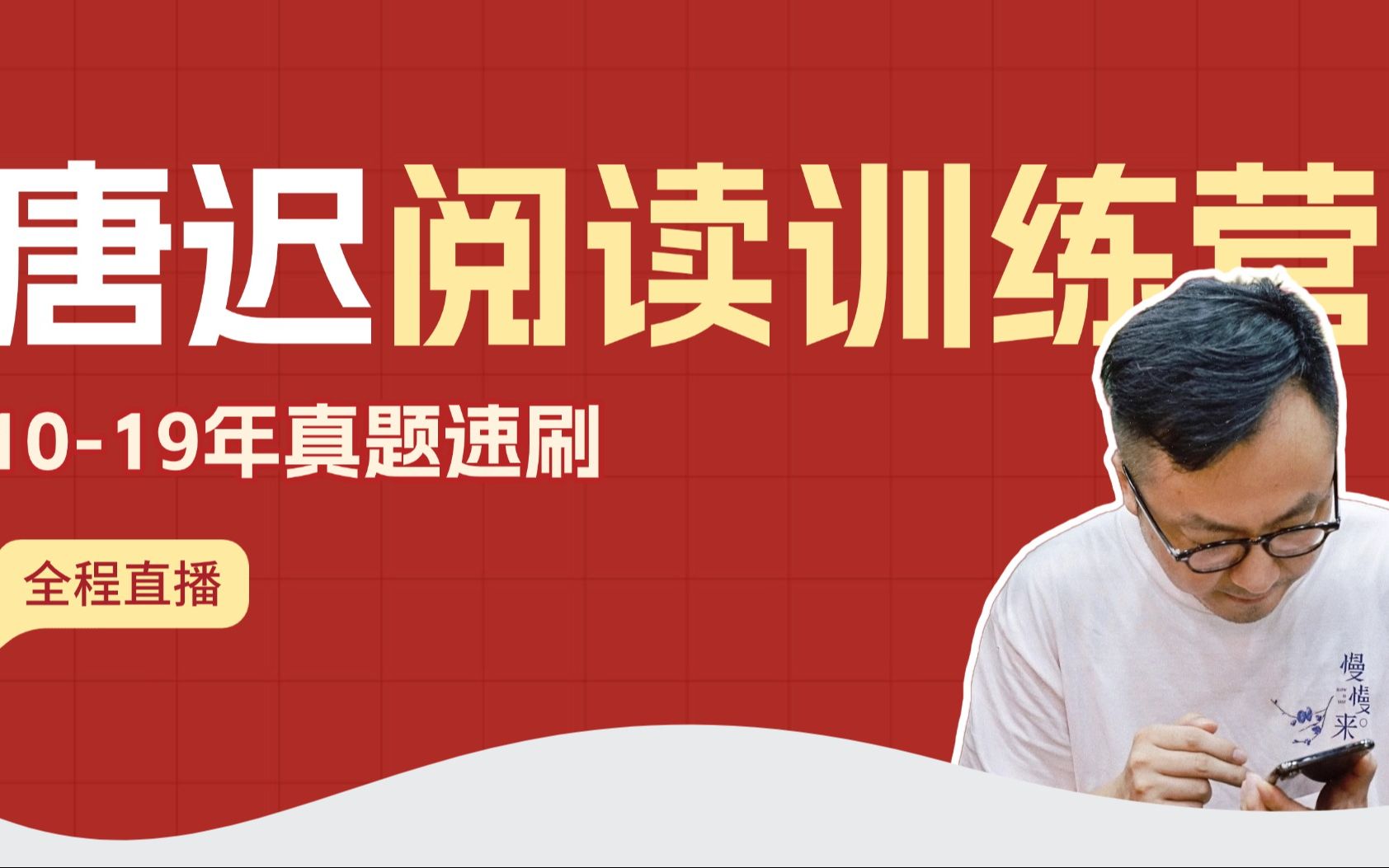 26考研唐迟 阅读训练营_哔哩哔哩_bilibili