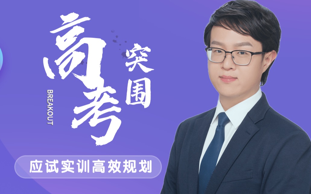 高考突围:应试实训高效规划_哔哩哔哩_bilibili