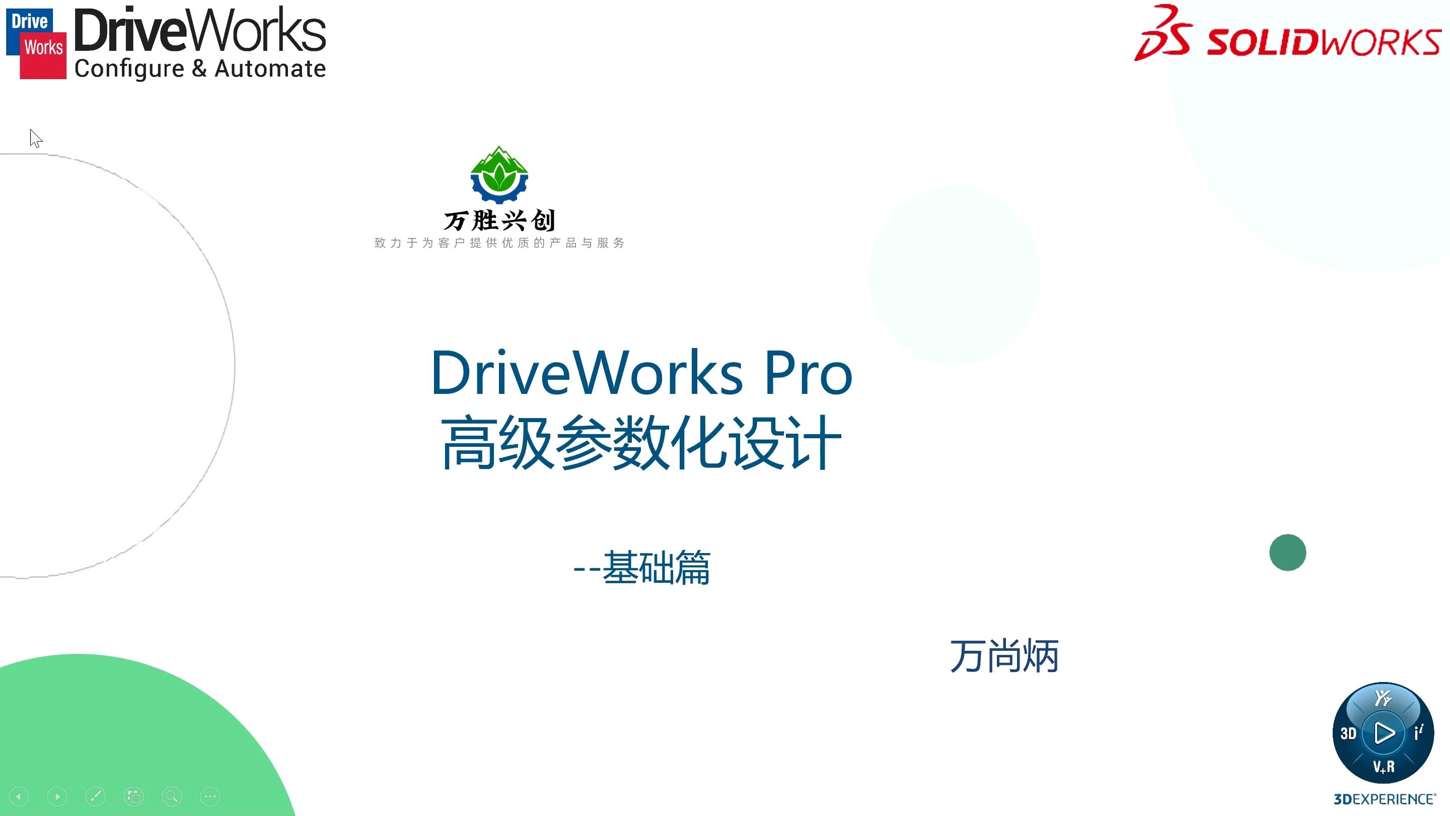 Drive Works Pro Step2 DriveWorks Pro高级参数化-基础篇_哔哩哔哩_bilibili