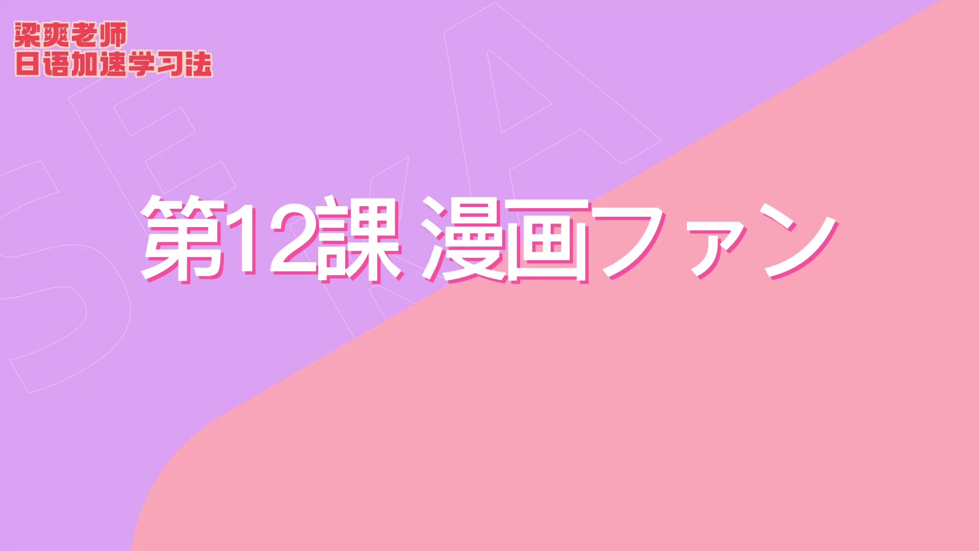 【毕业季5折】清华梁爽：0-N1日语精讲高级班_哔哩哔哩_bilibili