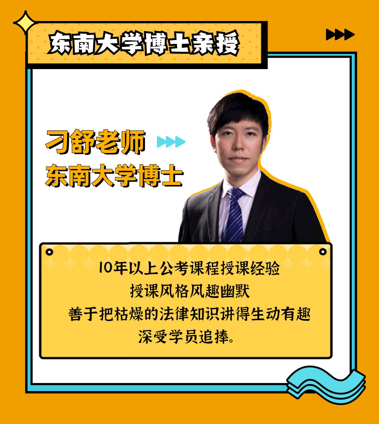 评论)课程概述刁舒老师,东南大学博士 10年以上公考课程授课经验