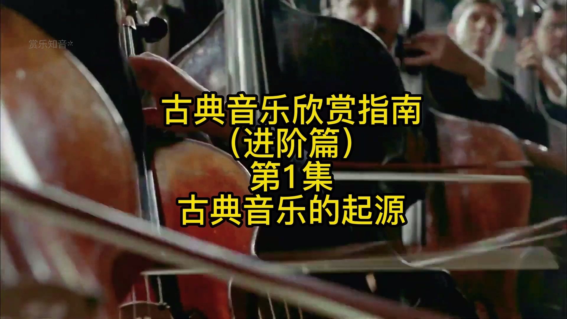 古典音乐欣赏指南-进阶篇_哔哩哔哩_bilibili