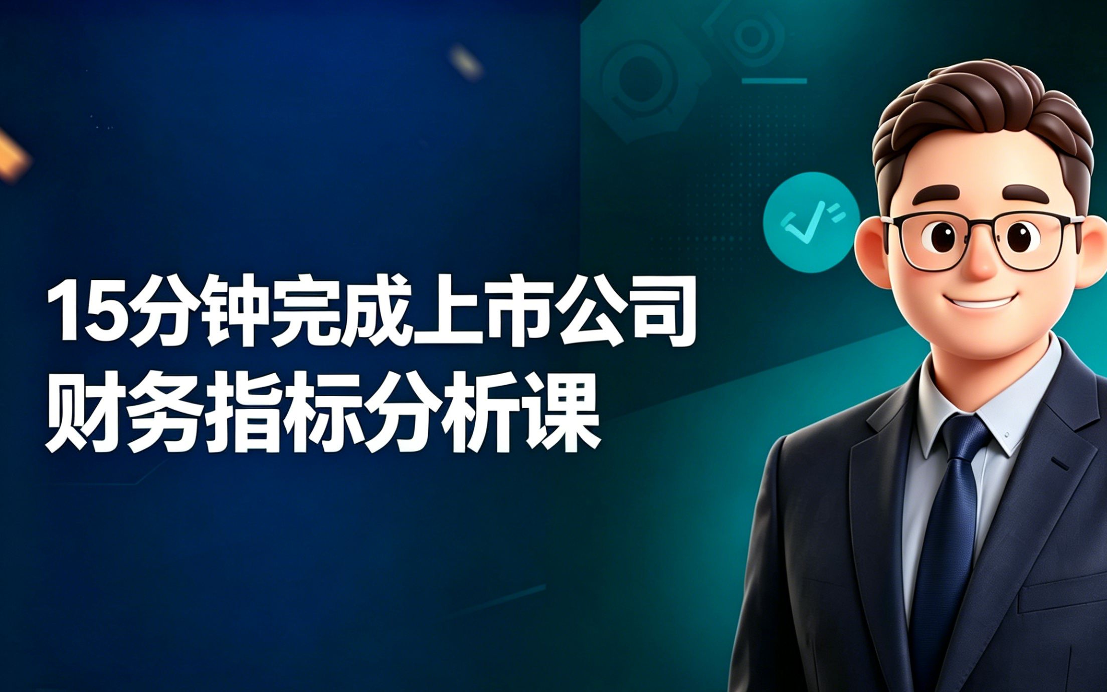 15分钟完成上市公司财务指标分析课_哔哩哔哩_bilibili