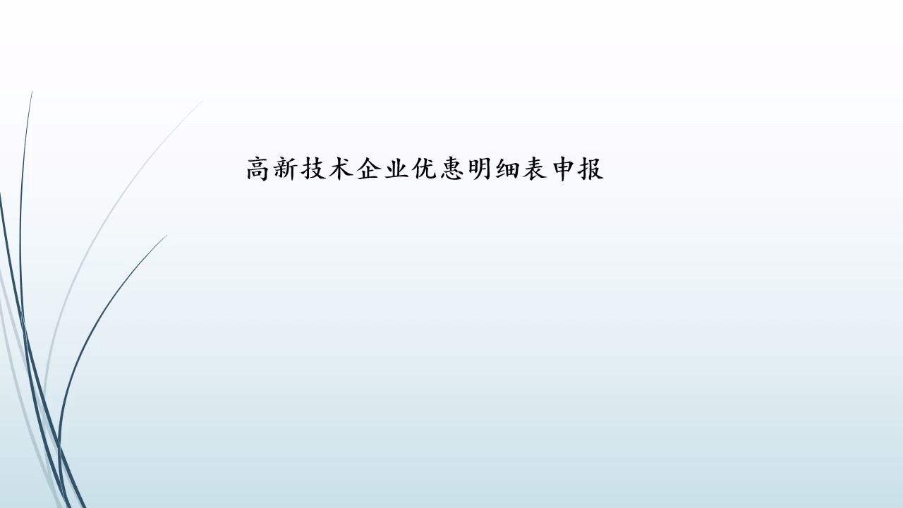 高新技术企业会计--认定、政策、账务处理、报税_哔哩哔哩_bilibili