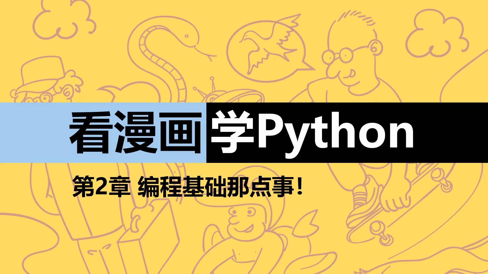 掰开揉碎『看漫画学Python』上_哔哩哔哩_bilibili