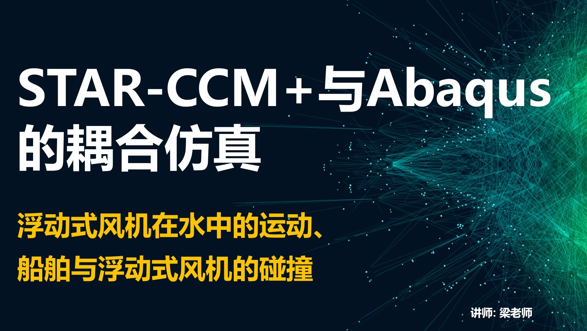 starccm与abaqus船与风机碰撞教程_哔哩哔哩_bilibili