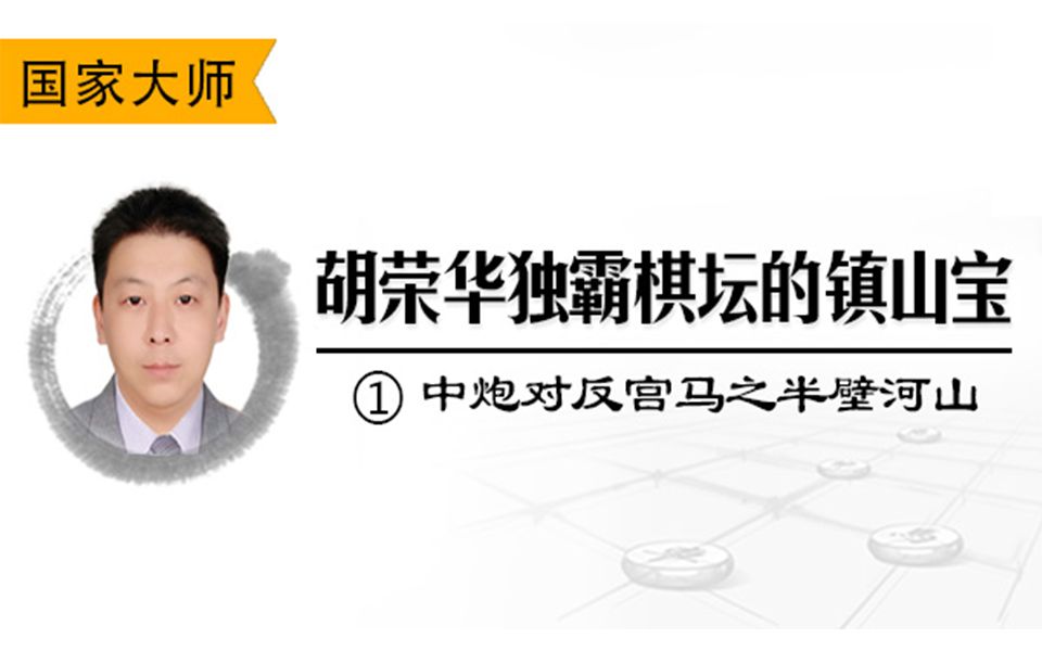 胡荣华独霸棋坛的镇山宝①:中炮对反宫马之半壁河山