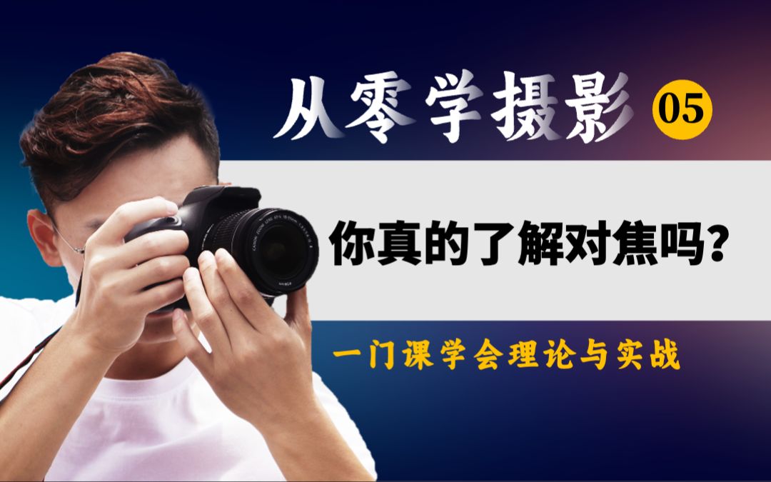 摄影师聿铭〡零基础学摄影:一门课搞定理论与实战_哔哩哔哩_bilibili