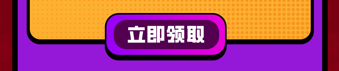 这个图是点击的领取效果