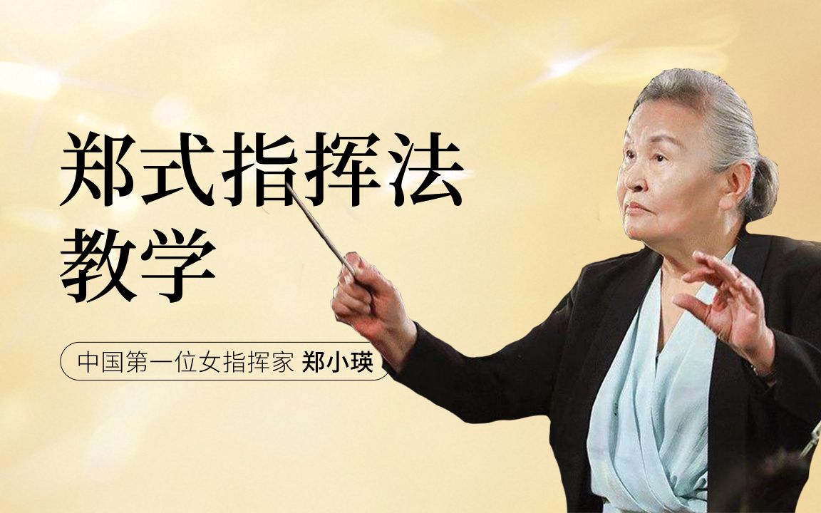 当代中国最杰出的女指挥家郑小瑛《郑式指挥法》教学_哔哩哔哩_bilibili
