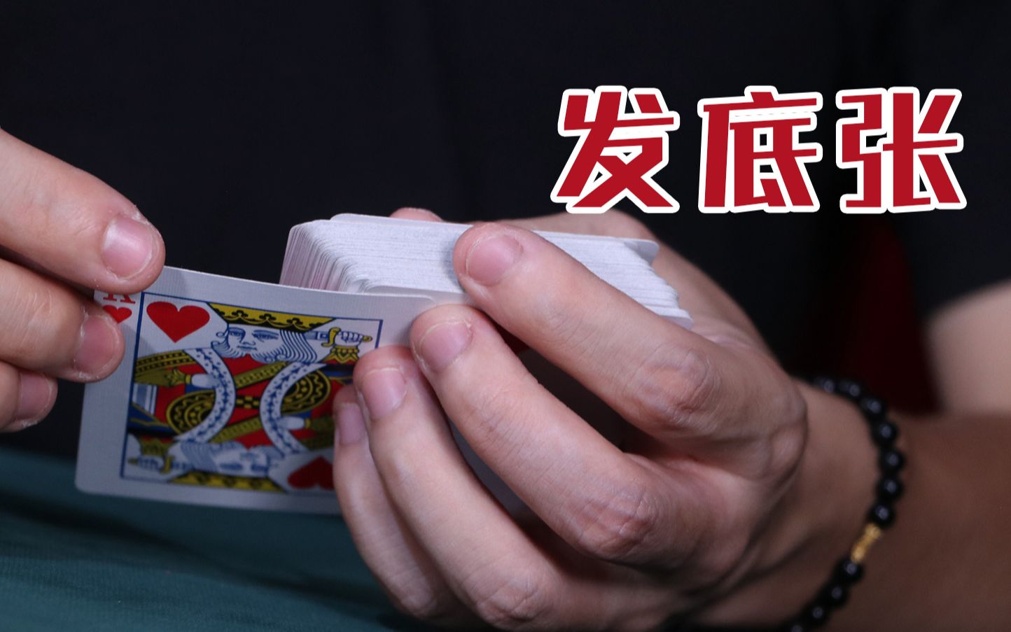 魔术教学：扑克牌瞬间交换，慢放100倍也看不出破绽_哔哩哔哩_bilibili