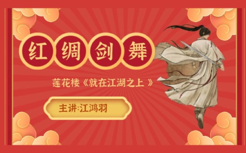 莲花楼同款《红绸剑舞》古典舞剑舞线上课程_哔哩哔哩_bilibili