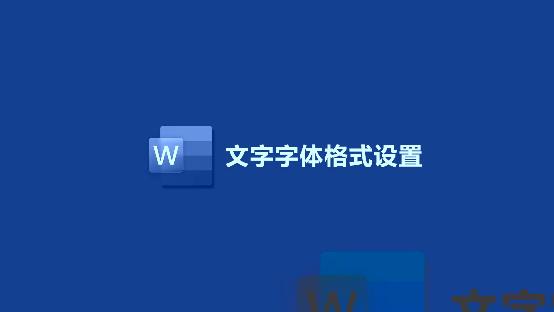 Word入门到精通全套课程(2026新课教程)_哔哩哔哩_bilibili