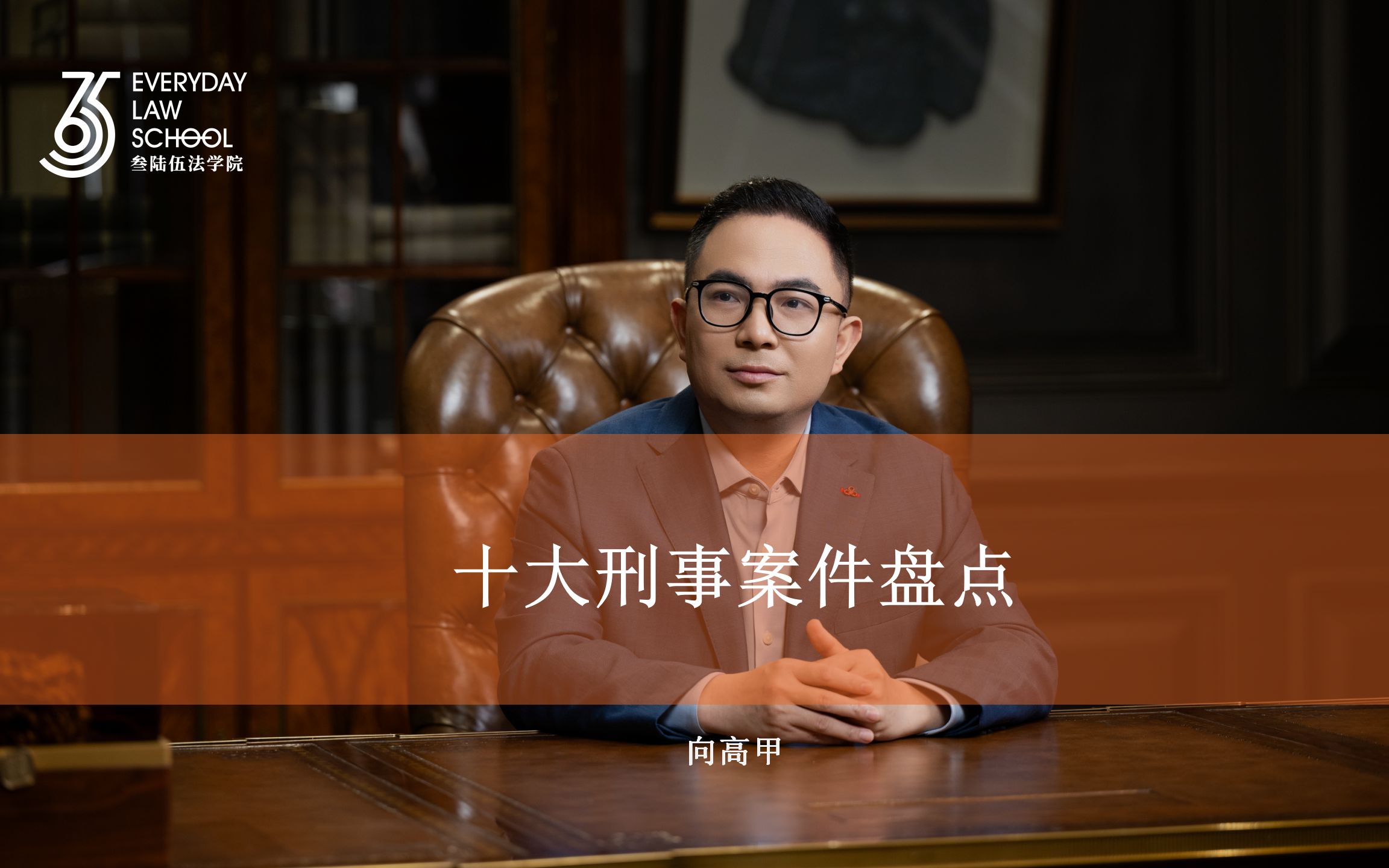 2026年法律实务课程年度会员刘安琪向高甲_哔哩哔哩_bilibili