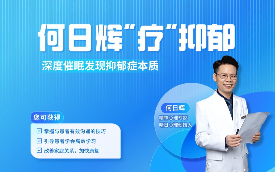 何日辉“疗”抑郁_哔哩哔哩_bilibili