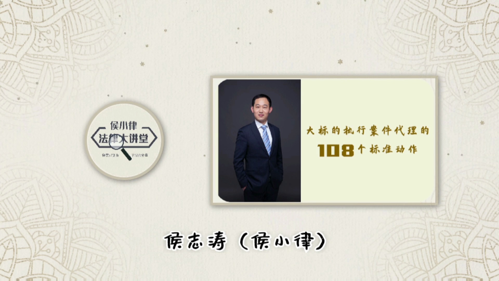 侯志涛:大标的执行案件的108个标准动作_哔哩哔哩_bilibili