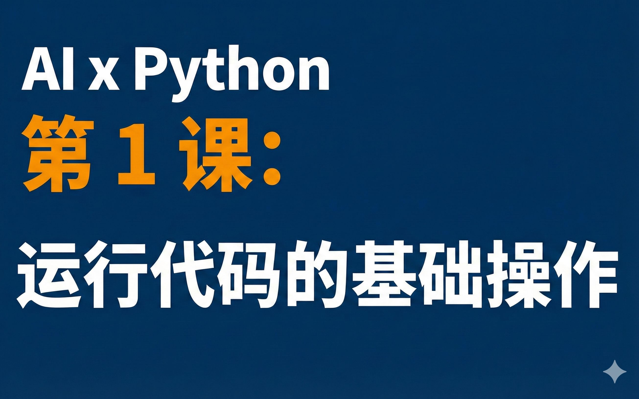 驾驭 AI 的 Python 课_哔哩哔哩_bilibili