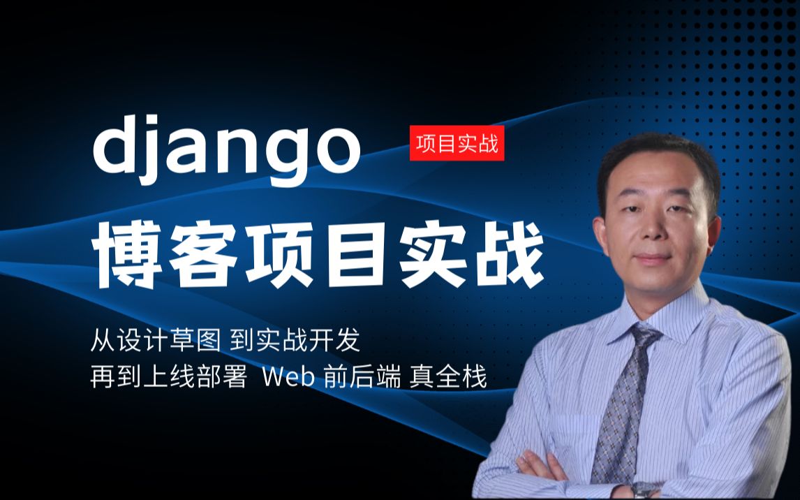 django Blog 博客项目实战_哔哩哔哩_bilibili